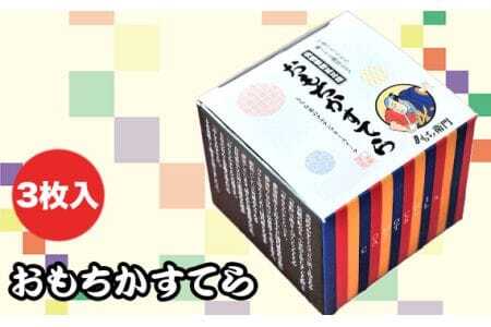 おもちかすてら　3枚入り ／ スイーツ お菓子 和菓子 和スイーツ グルテンフリー やわ恋もち 本みりん 濃厚 カステラ 送料無料 愛知県 No.143