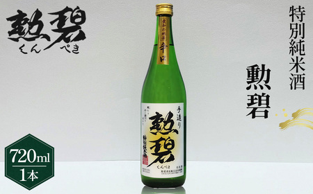 勲碧 特別純米酒(720ml×1本) / お酒 日本酒 酒 地酒 乾杯 ギフト プレゼント アルコール お祝い 純米 4合 旨辛口 特産品 愛知県 No.175