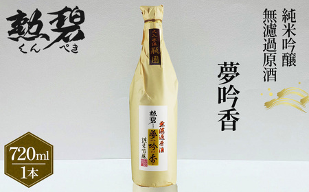勲碧 純米吟醸 夢吟香 無濾過原酒(720ml×1本) / 山田錦 日本酒 酒 地酒 乾杯 純米吟醸 ギフト プレゼント アルコール お祝い 純米 無濾過 吟醸 原酒 4合 若水 交配種 送料無料 愛知県 No.150