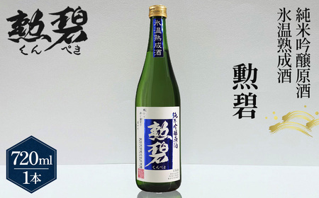 勲碧 純米吟醸原酒 氷温熟成酒(720ml×1本) / 生酒 日本酒 酒 地酒 乾杯 純米吟醸 ギフト プレゼント アルコール お祝い 純米 熟成 水温 吟醸 原酒 4合 送料無料 愛知県 No.151