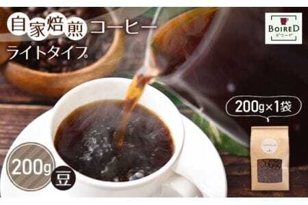 自家焙煎コーヒー ライトタイプ[豆] 200g(200g×1袋) / 珈琲 コーヒー 豆 厳選 焙煎 芳醇 ライト ドリップ コーヒー豆 スペシャルティコーヒー オリジナル ブレンド ボワード 洋菓子店 浅煎り 中煎り 果実感 送料無料 愛知県 No.153