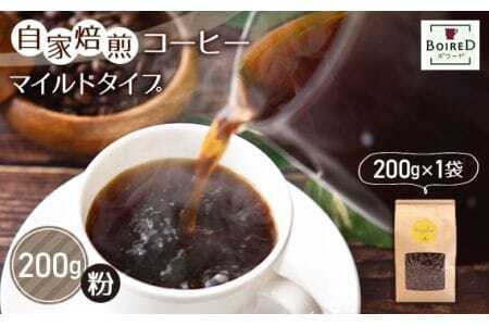 自家焙煎コーヒー マイルドタイプ[粉] 200g(200g×1袋) / 珈琲 コーヒー 粉 厳選 焙煎 芳醇 マイルド ドリップ コーヒー豆 スペシャルティコーヒー オリジナル ブレンド ボワード 洋菓子店 中煎り 深煎り コク ショコラ 送料無料 愛知県 No.154