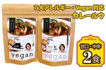 7大アレルギー・Vegan対応カレールウ(甘口・中辛)2点セット / カレー レトルト食品 非常食 保存食 ビーガン 惣菜 アレルギー対応 特定原料7品不使用 グルテンフリー 油不使用 ヴィーガン 甘口 中辛 送料無料 愛知県 No.140