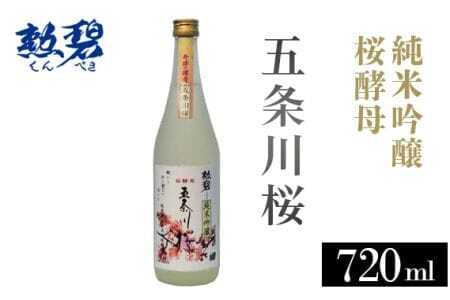 勲碧 純米吟醸 桜酵母 五条川桜(720ml×1本) / お酒 日本酒 酒 地酒 乾杯 純米吟醸 ギフト プレゼント アルコール お祝い 純米 吟醸 4合 桜 華やか 愛知県 特産品 No.177