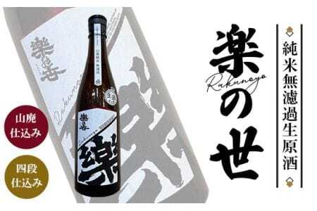 楽の世 山廃純米無濾過生原酒 / 日本酒 地酒 お酒 希少 山廃 純米 無濾過 濃醇 旨口 熟成 フルーティー 生原酒 旨み 愛知県 No.187