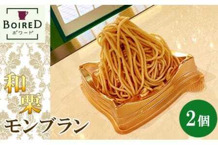 和栗モンブラン　2個セット ／ モンブラン 洋菓子 スイーツ デザート ケーキ 栗 スイーツギフト お菓子 贈り物 ギフト 愛知県 No.188