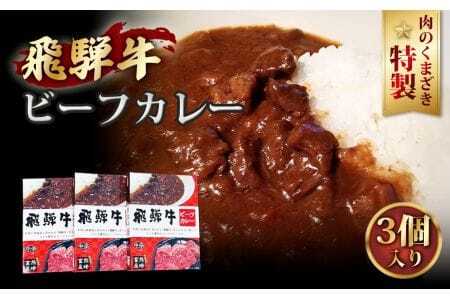 肉のくまざき特製飛騨牛ビーフカレー3個セット660g / 飛騨牛 牛肉 人気 おすすめ カレー 贅沢 簡単調理 ビーフカレー レトルトカレー 本格 愛知県 No.193