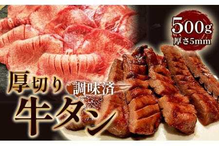 仙台風厚切り牛タンスリット5mm厚 500g