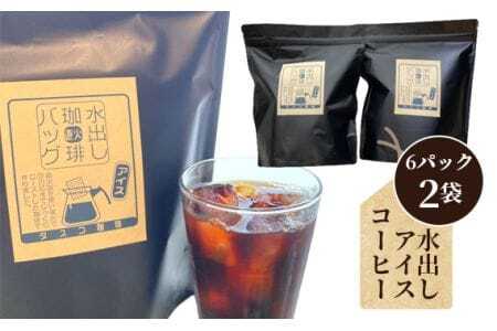 水出しアイスコーヒーBag（6パック×2袋）（E） ／ 珈琲 コーヒー 水出しドリップ セット アイス タスコ スッキリ 苦味 爽やか タスコ珈琲店 直火焙煎 送料無料 愛知県 No.043