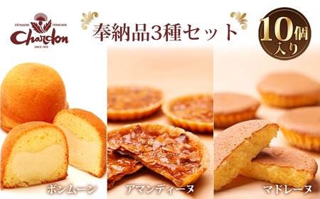 奉納品セット 3種10個入り / 洋菓子 焼菓子 ギフト 贈り物 詰合せ アーモンド キャラメル バター 菓子 スイーツ デザート アマンディーヌ マドレーヌ ボンムーン 愛知県 No.210