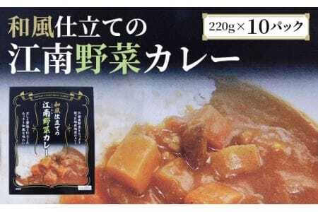 江南特産品 和風仕立ての「江南野菜カレー」 / カレー レトルトカレー 野菜カレー 保存食 常温保存 非常食 和風ベース 大根 人参 送料無料 愛知県 No.044