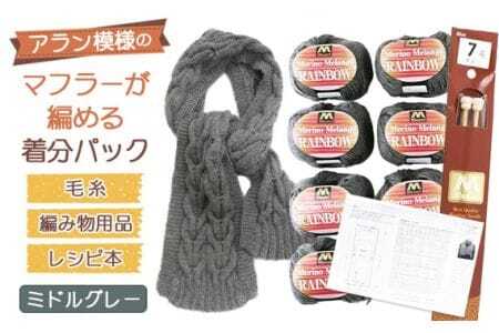 毛糸7玉で編めるアラン編みマフラー ミドルグレー・着分パック[毛糸・編み物用品・レシピ本セット] / 編み物 手編み 手作り ハンドメイド 編み図 レシピ 着分セット 羊毛 肌触り 高品質 ケーブル アラン模様 マフラー 手芸 ユザワヤ 送料無料 No.051