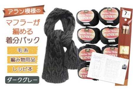 毛糸7玉で編めるアラン編みマフラー ダークグレー・着分パック[毛糸・編み物用品・レシピ本セット] / 編み物 手編み 手作り ハンドメイド 編み図 レシピ 着分セット 羊毛 肌触り 高品質 ケーブル アラン模様 マフラー 手芸 ユザワヤ 送料無料 No.052
