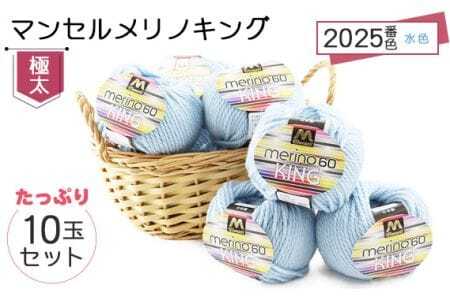 マンセルメリノキング(極太) 2025番色(水色) 10玉セット / メリノウール 毛糸 手芸 編み物 手編み 手作り ハンドメイド 羊毛 カシミヤタッチ シルキー 肌触り 高品質 ホビー ユザワヤ 送料無料 愛知県 No.054