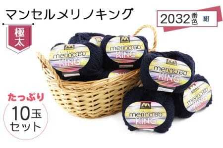 マンセルメリノキング(極太) 2032番色(紺) 10玉セット / メリノウール 毛糸 手芸 編み物 手編み 手作り ハンドメイド 羊毛 カシミヤタッチ シルキー 肌触り 高品質 ホビー ユザワヤ 送料無料 愛知県 No.055