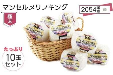 マンセルメリノキング(極太) 2054番色(白) 10玉セット / メリノウール 毛糸 手芸 編み物 手編み 手作り ハンドメイド 羊毛 カシミヤタッチ シルキー 肌触り 高品質 ホビー ユザワヤ 送料無料 愛知県 No.056