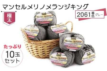 マンセルメリノメランジキング(極太) 2061番色(グレー) 10玉セット / メリノウール 毛糸 手芸 編み物 手編み 手作り ハンドメイド 羊毛 カシミヤタッチ シルキー 肌触り 高品質 ホビー ユザワヤ 送料無料 愛知県 No.059