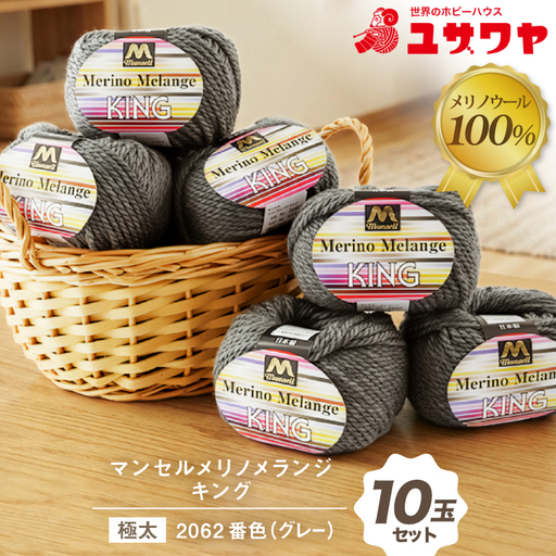 マンセルメリノメランジキング 極太 2062番色 グレー 10玉セット [ユザワヤ 愛知県 江南市 ko23btu260017]