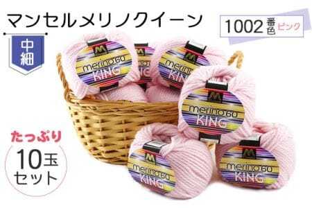 マンセルメリノクイーン（中細） 1002番色（ピンク） 10玉セット ／ メリノウール 毛糸 手芸 編み物 手編み 手作り ハンドメイド 羊毛 カシミヤタッチ シルキー 肌触り 高品質 ホビー ユザワヤ 送料無料 愛知県 No.062
