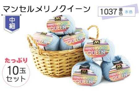 マンセルメリノクイーン(中細) 1037番色(水色) 10玉セット / メリノウール 毛糸 手芸 編み物 手編み 手作り ハンドメイド 羊毛 カシミヤタッチ シルキー 肌触り 高品質 ホビー ユザワヤ 送料無料 愛知県 No.063