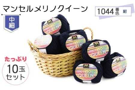 マンセルメリノクイーン(中細) 1044番色(紺) 10玉セット / メリノウール 毛糸 手芸 編み物 手編み 手作り ハンドメイド 羊毛 カシミヤタッチ シルキー 肌触り 高品質 ホビー ユザワヤ 送料無料 愛知県 No.064