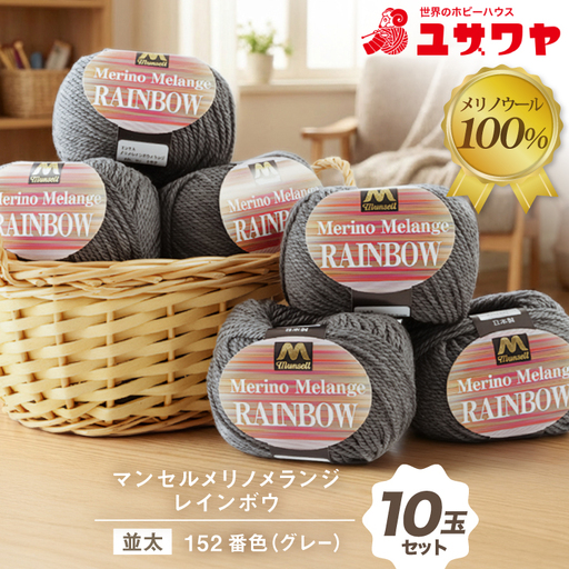 マンセルメリノメランジレインボウ 並太 152番色 グレー 10玉 [ユザワヤ 愛知県 江南市 ko23btu260023]