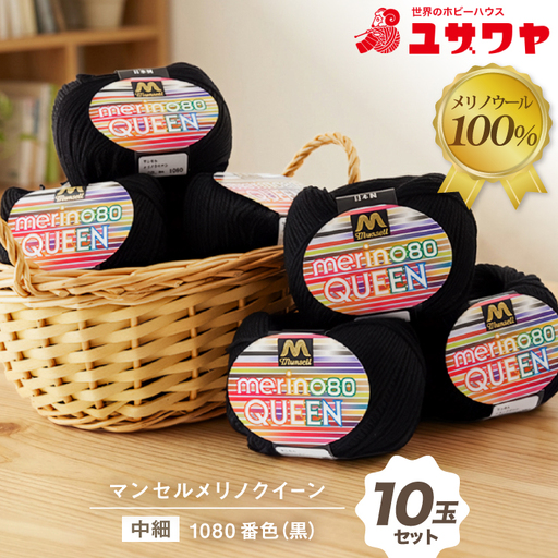 マンセルメリノクイーン 中細 1080番色 黒 10玉セット [ユザワヤ 愛知県 江南市 ko23btu260022]