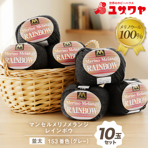マンセルメリノメランジレインボウ 並太  153番色 グレー 10玉 [ユザワヤ 愛知県 江南市 ko23btu260024]