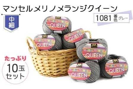 マンセルメリノメランジクイーン(中細) 1081番色(グレー) 10玉セット / メリノウール 毛糸 手芸 編み物 手編み 手作り ハンドメイド 羊毛 カシミヤタッチ シルキー 肌触り 高品質 ホビー ユザワヤ 送料無料 愛知県 No.070