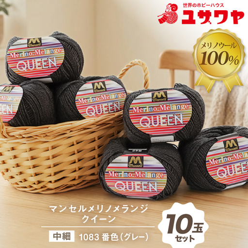 マンセルメリノメランジクイーン 中細 1083番色 グレー 10玉 [ユザワヤ 愛知県 江南市 ko23btu260027]