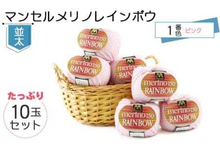 マンセルメリノレインボウ(並太) 1番色(ピンク) 10玉セット / メリノウール 毛糸 手芸 編み物 手編み 手作り ハンドメイド 羊毛 カシミヤタッチ シルキー 肌触り 高品質 ホビー ユザワヤ 送料無料 愛知県 No.073