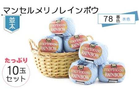マンセルメリノレインボウ(並太) 78番色(水色) 10玉セット / メリノウール 毛糸 手芸 編み物 手編み 手作り ハンドメイド 羊毛 カシミヤタッチ シルキー 肌触り 高品質 ホビー ユザワヤ 送料無料 愛知県 No.074
