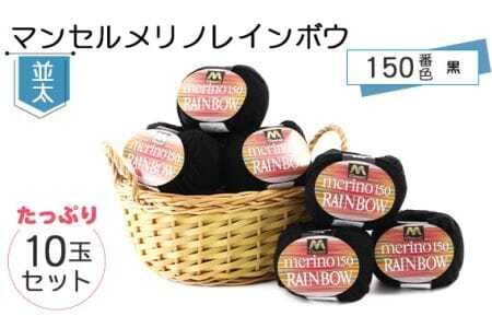 マンセルメリノレインボウ(並太) 150番色(黒) 10玉セット / メリノウール 毛糸 手芸 編み物 手編み 手作り ハンドメイド 羊毛 カシミヤタッチ シルキー 肌触り 高品質 ホビー ユザワヤ 送料無料 愛知県 No.077