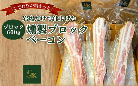 [化学調味料等無添加]岩塩だけで仕上げた燻製ブロックベーコン