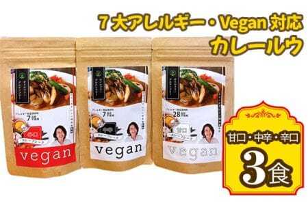 7大アレルギー・Vegan対応カレールウ(甘口・中辛・辛口)3点セット / カレー レトルト食品 非常食 保存食 ビーガン 惣菜 アレルギー対応 特定原料7品不使用 グルテンフリー 油不使用 ヴィーガン 甘口 中辛 辛口 送料無料 愛知県 No.141