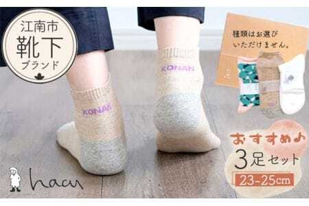 江南市の靴下ブランド「hacu」おすすめ3足セット(23-25サイズ) / 靴下 ソックス くつした パイルソックス ご当地 おしゃれ ロゴ入り 刺繍 シンプル かわいい hacu 送料無料 愛知県 No.081