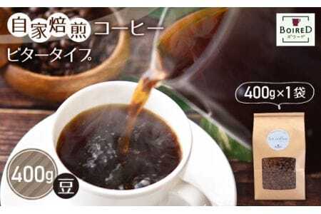 自家焙煎コーヒー ビタータイプ(アイスコーヒー用)[豆] 400g(400g×1袋) / 珈琲 コーヒー 豆 厳選 焙煎 芳醇 ビター アイスコーヒー スペシャルティコーヒー オリジナル ブレンド ボワード 洋菓子店 深煎り 深み 濃密 送料無料 愛知県 No.158