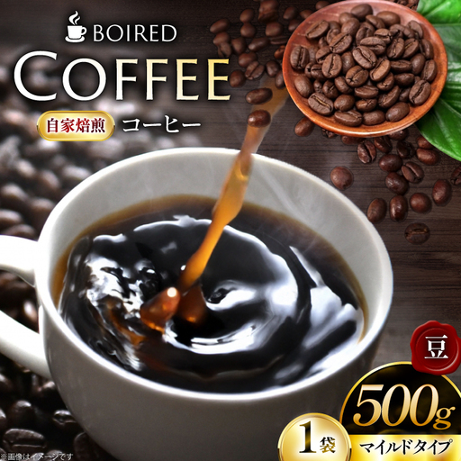 自家焙煎コーヒー マイルドタイプ【豆】 500g 1袋 [ボワード 愛知県 江南市 ko23btu250009]