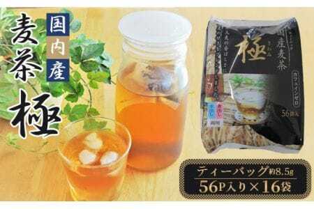 国内産麦茶 極(ティーバッグ8.5g)56P入り×16袋