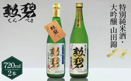 [2本セット]勲碧 大吟醸 山田錦&勲碧 特別純米酒 / お酒 日本酒 酒 地酒 乾杯 飲み比べ ギフト プレゼント 大吟醸 山田錦 純米酒 旨辛口 愛知県 特産品 No.179