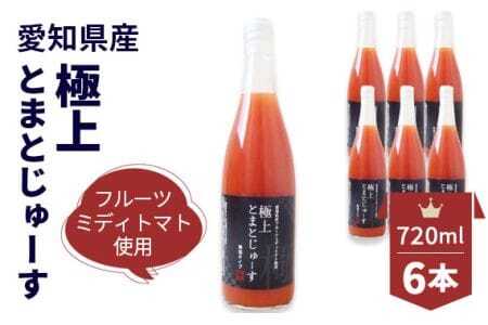 愛知県産 フルーツミディトマト使用 極上とまとじゅーす720ml 6本セット