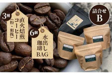 直火焙煎コーヒー3種類(粉・粗挽)と水出し珈琲BAGの詰合せ(B) / 珈琲 直火 焙煎 タスコ 香ばしい 甘い 優しい 香り 苦味 爽やか コーヒー粉 水出し グルメブレンド キリマンジャロ シティブレンド 送料無料 愛知県 No.098