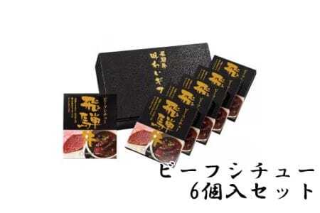 No.148 飛騨牛ビーフシチュー　6個入セット