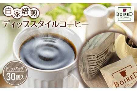 自家焙煎ディップスタイルコーヒー 30個入 / コーヒー ドリップ 焙煎 オリジナル ブレンド 洋菓子店 ディップスタイル オフィス アウトドア 送料無料 愛知県 No.164
