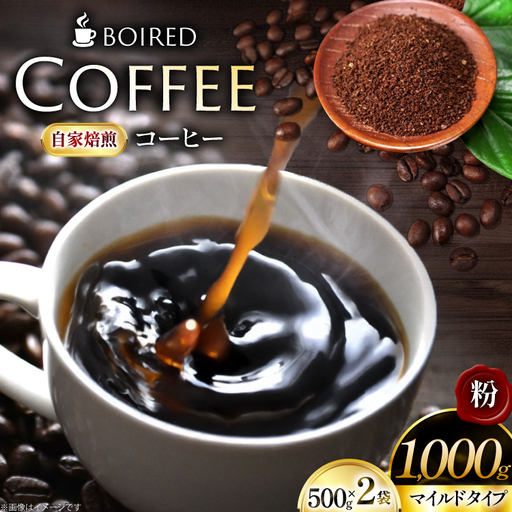 自家焙煎コーヒー マイルドタイプ 粉 500g 2袋 計 1000g [ボワード 愛知県 江南市 ko23btu250014]
