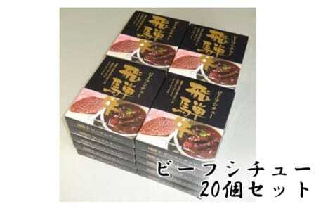 No.149 飛騨牛ビーフシチュー　20個セット