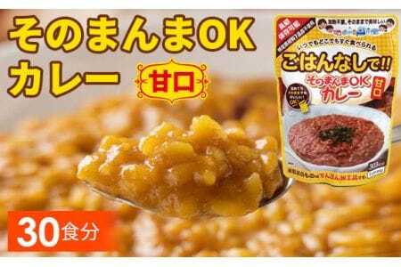 三徳屋 そのまんまOKカレー 甘口 30食分 / レトルト 簡単 調理 ストック 防災 防災食 常温保存 カレー 惣菜 長期保存 時短 送料無料 愛知県 No.114