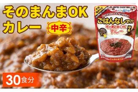 三徳屋 そのまんまOKカレー 中辛 30食分 / レトルト 簡単 調理 ストック 防災 防災食 常温保存 カレー 惣菜 長期保存 時短 送料無料 愛知県 No.115