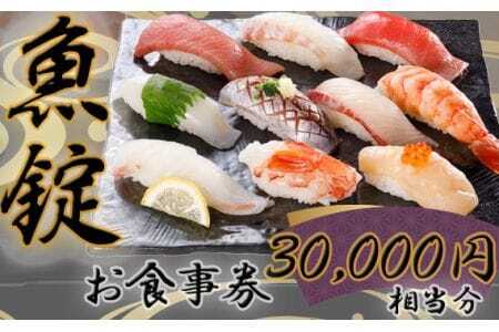 魚錠江南店お食事券30000円相当分