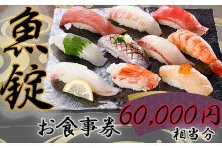 魚錠江南店お食事券60000円相当分